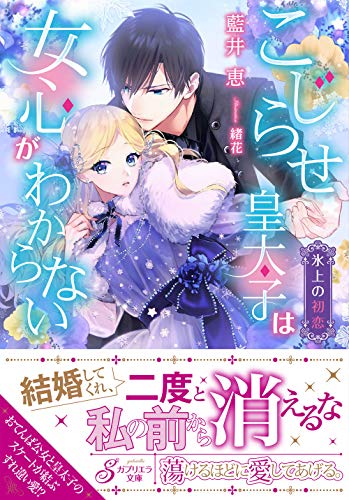 こじらせ皇太子は女心がわからない 氷上の初恋
