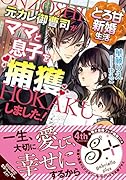 とろ甘新婚生活 元カレ御曹司がママと息子を捕獲しました！