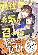 副社長サマのお気に召すまま お堅い秘書はミダラに愛され