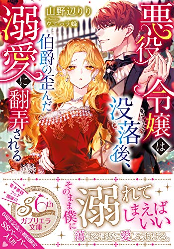 悪役令嬢は没落後、伯爵の歪んだ溺愛に翻弄される