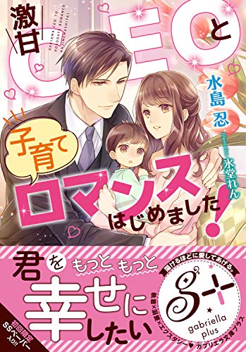 激甘CEOと子育てロマンスはじめました!