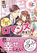 激甘CEOと子育てロマンスはじめました!