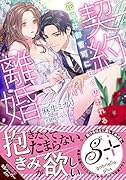 契約離婚 花嫁は御曹司に甘く囚われる