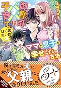 御曹司パパは子育てはじめました!ママと息子を幸せにする方法
