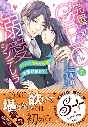 完璧CEO溺愛シンデレラ マジメで地味な秘書は恋愛対象外?!