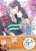 完璧CEO溺愛シンデレラ マジメで地味な秘書は恋愛対象外?!