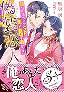 偽装恋人 超ハイスペックSPは狙った獲物を逃がさない
