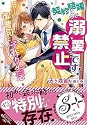 契約結婚につき溺愛禁止です! エリート御曹司と子作り生活