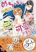 めちゃモテ御曹司はツンデレ万能秘書が可愛くってたまらない