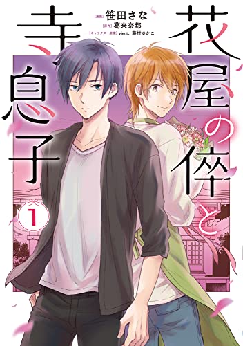 花屋の倅と寺息子の表紙