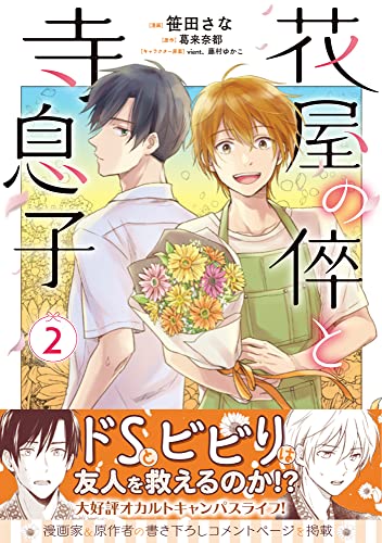 花屋の倅と寺息子（2）