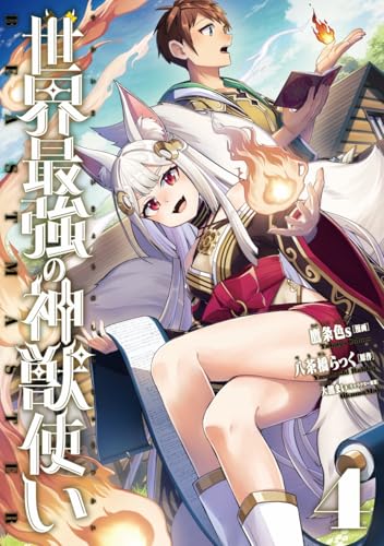 世界最強の神獣使い4