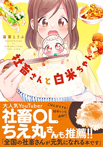 社畜さんと白米ちゃんの表紙