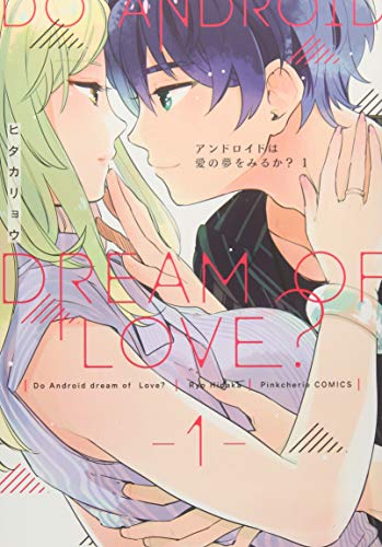 アンドロイドは愛の夢をみるか?(1)