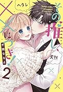 その推し、××につき!(2)