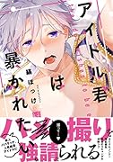 アイドル君は暴かれたい