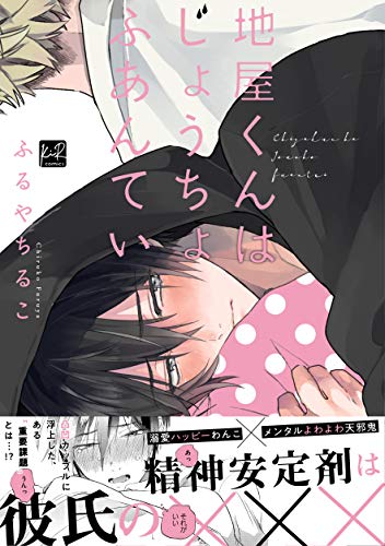 地屋くんはじょうちょふあんてい