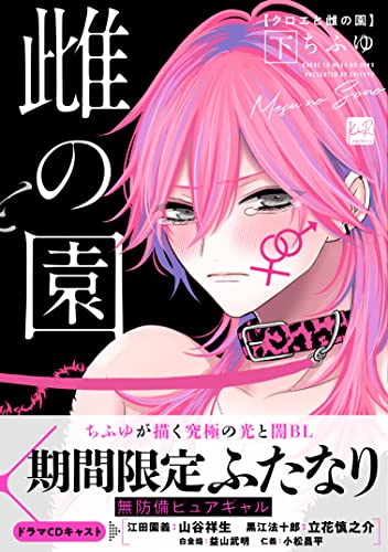 クロエと雌の園 下