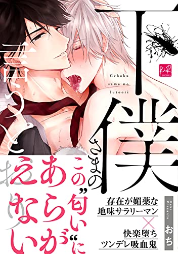 下僕さまの言うとおり