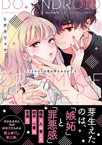 アンドロイドは愛の夢をみるか?3