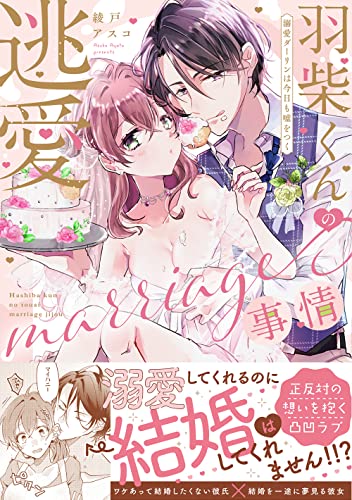 羽柴くんの逃愛marriage（マリッジ）事情　～溺愛ダーリンは今日も嘘をつく～