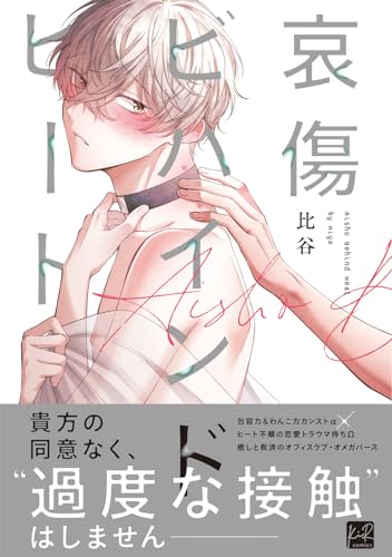 哀傷ビハインドヒート表紙画像