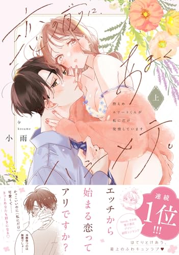恋の前に、あまくハジメテ。 控えめエリートくんが私にだけ発情していますの表紙