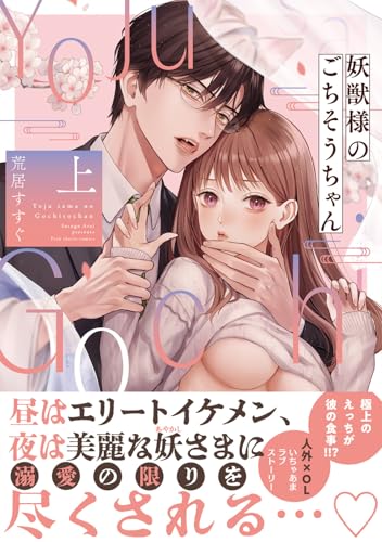 妖獣様のごちそうちゃんの表紙