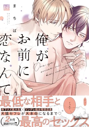 俺がお前に恋なんての表紙