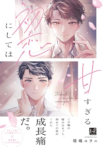 初恋にしては甘すぎるの表紙