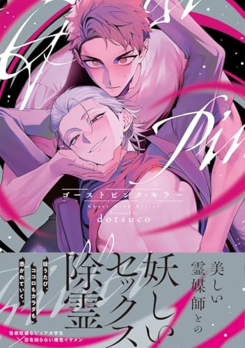 ゴーストピンク・キラー