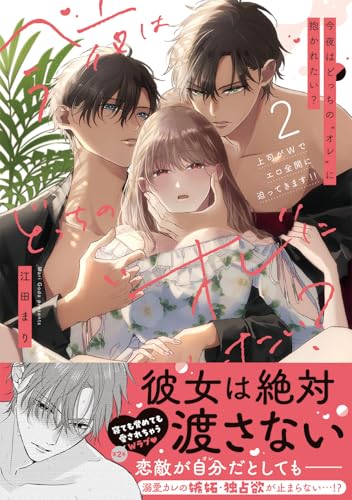 今夜はどっちの“オレ”に抱かれたい？ 上司がWでエロ全開に迫ってきます！！（2）