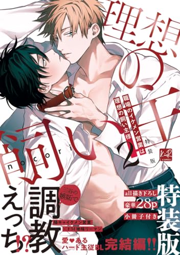 職場のイケメン営業は理想の飼い主様 2 小冊子付特装版