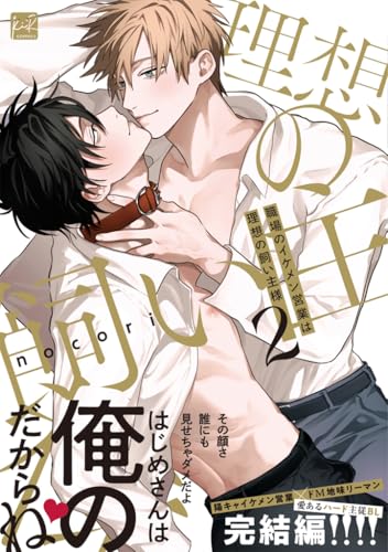 職場のイケメン営業は理想の飼い主様 2