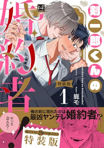 剣一郎くんの婚約者！（1）小冊子付特装版