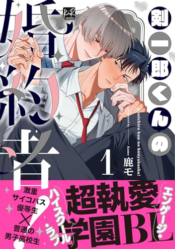 剣一郎くんの婚約者！（1）