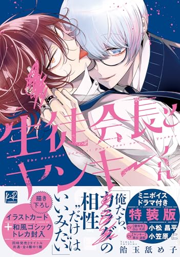生徒会長とヤンキーくん 特装版