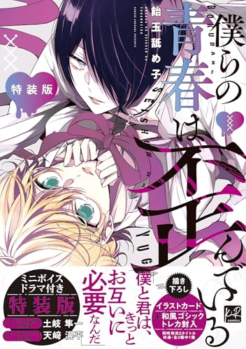 僕らの青春は歪んでいる 特装版