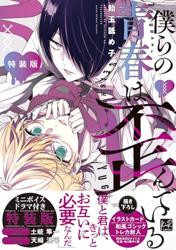 僕らの青春は歪んでいる 特装版
