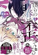 僕らの青春は歪んでいる 特装版
