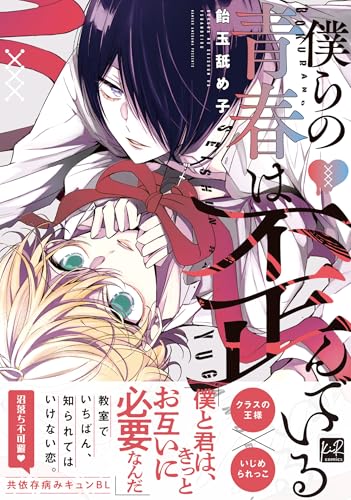 僕らの青春は歪んでいる