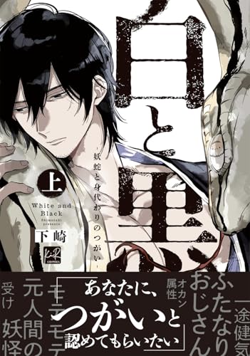 白と黒 -妖蛇と身代わりのつがいー 上