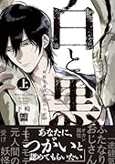 白と黒 -妖蛇と身代わりのつがいー 上
