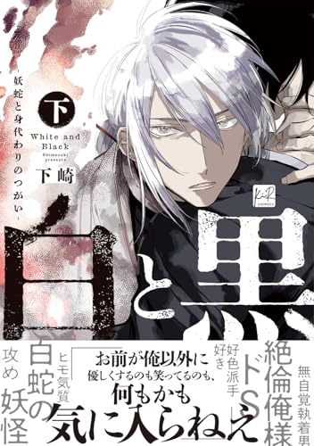 白と黒 -妖蛇と身代わりのつがいー 下