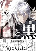 白と黒 -妖蛇と身代わりのつがいー 下
