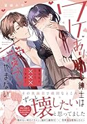 ワケあり紳士は激辛好きOLを×××で攻めて、愛でてやまない