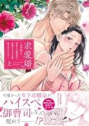 求愛婚 〜18年振りに再会した御曹司に毎晩イキすぎる程愛されています〜(上)
