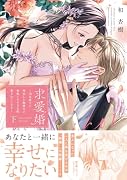 求愛婚 〜18年振りに再会した御曹司に毎晩イキすぎる程愛されています〜(下)