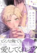 俺のじゅりに、ふれないで