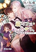 蔵カフェ・あかり、水神様と座敷わらし付き